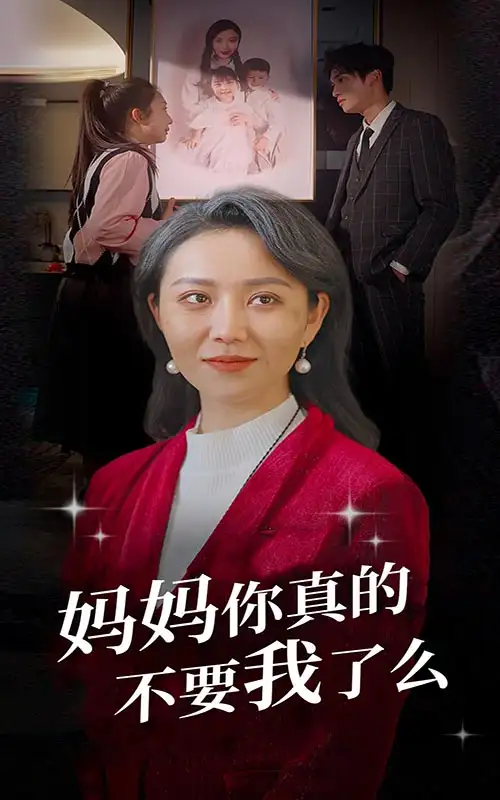 6145-妈妈你真的不要我了么（80集）