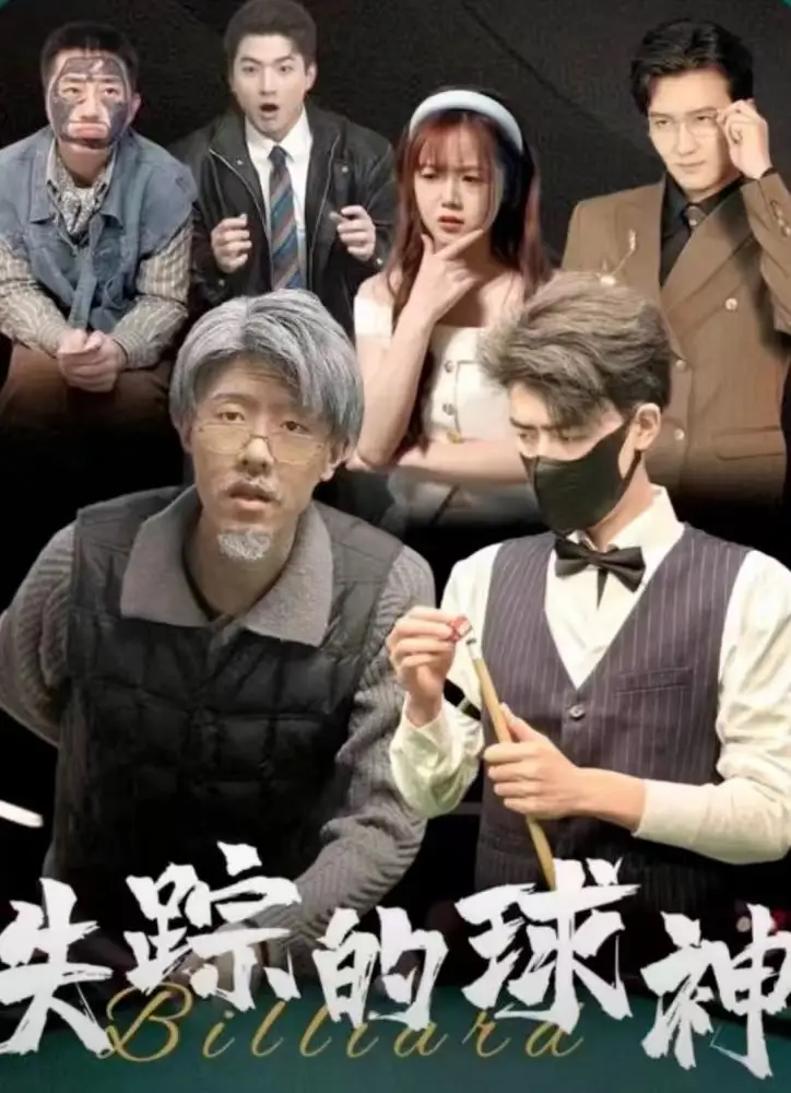 6149-失踪的球神（63集）