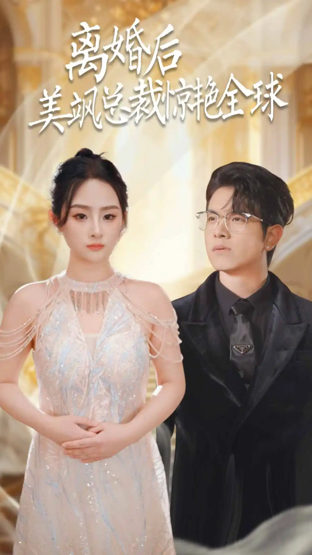 6159-离婚后美飒总裁惊艳全球$打工女王（89集）
