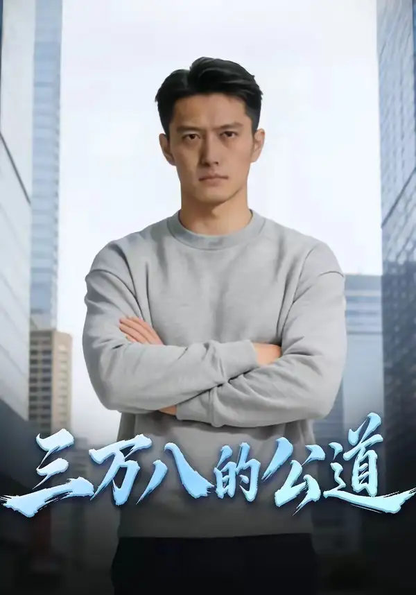62-三万八的公道（47集）