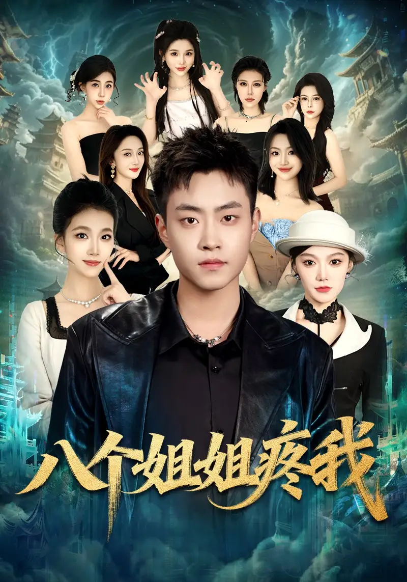 62-八个姐姐疼我（80集）郭榕声&魏婷婷&杨小米