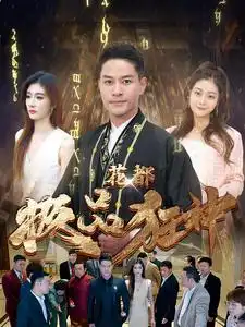 6200-花都极品狂神（101集）