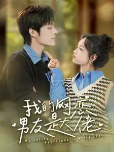 6203-我的网恋男友是大佬（100集）汤圆