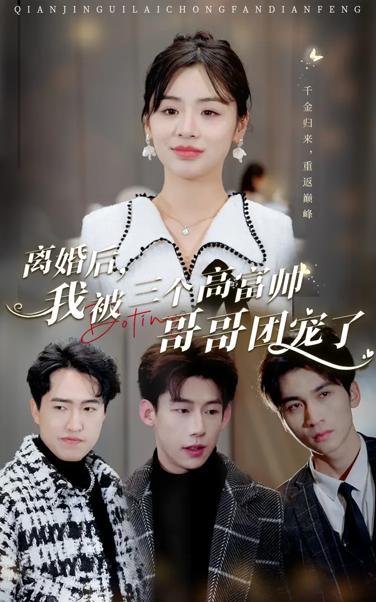 6205-离婚后，我被三个高富帅哥哥团宠了（41集）