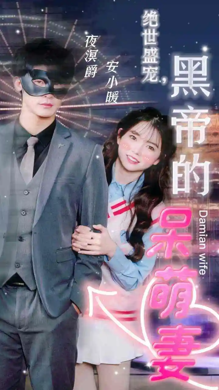 6277-绝世盛宠，黑帝的呆萌妻（100集）