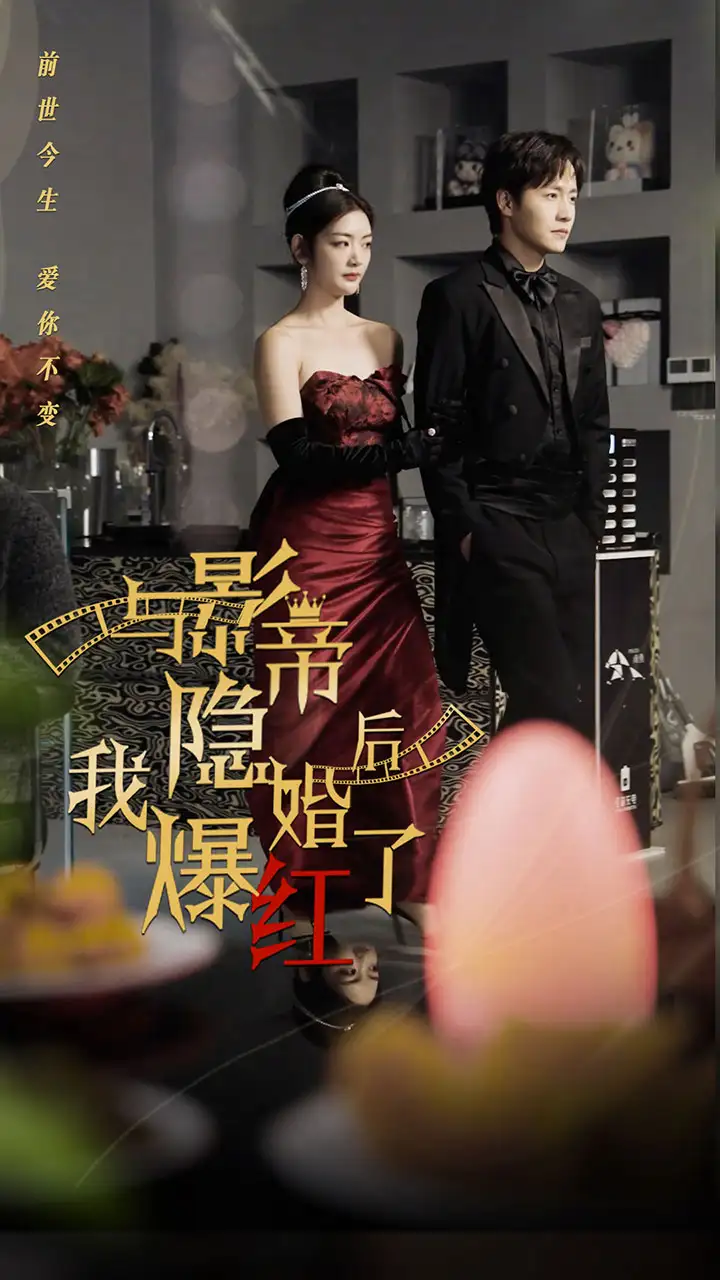 6285-与影帝隐婚后，我爆红了（90集）