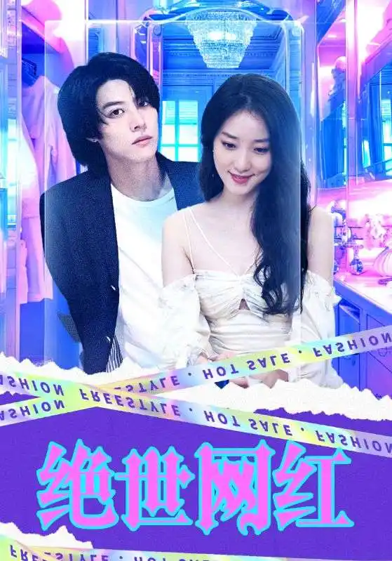 6287-绝世网红（100集）