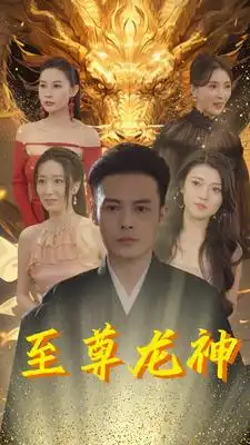 6289-至尊龙神（100集）郑念