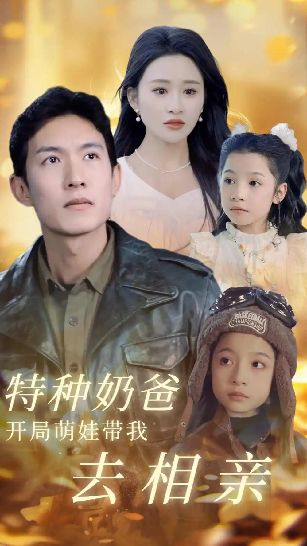 6429-特种奶爸开局萌娃带我去相亲（79集）