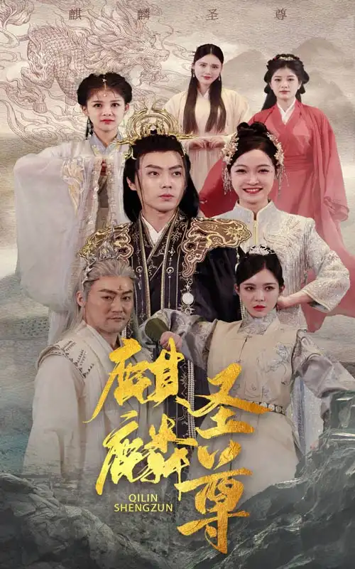 6452-麒麟圣尊（84集）