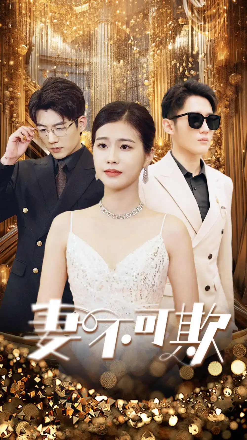 6456-妻无可欺（85集）