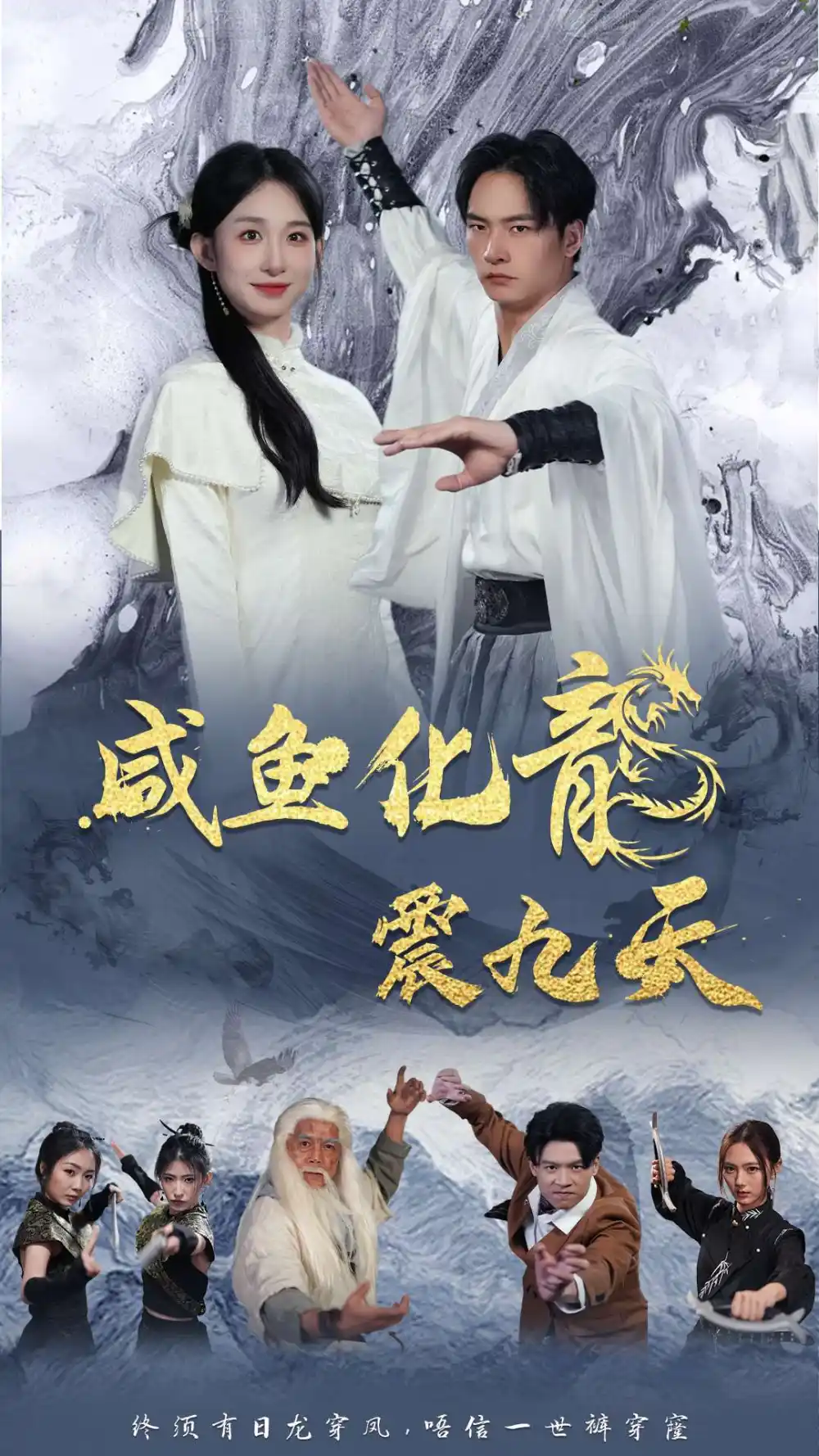 6458-咸鱼化龙震九天（75集）
