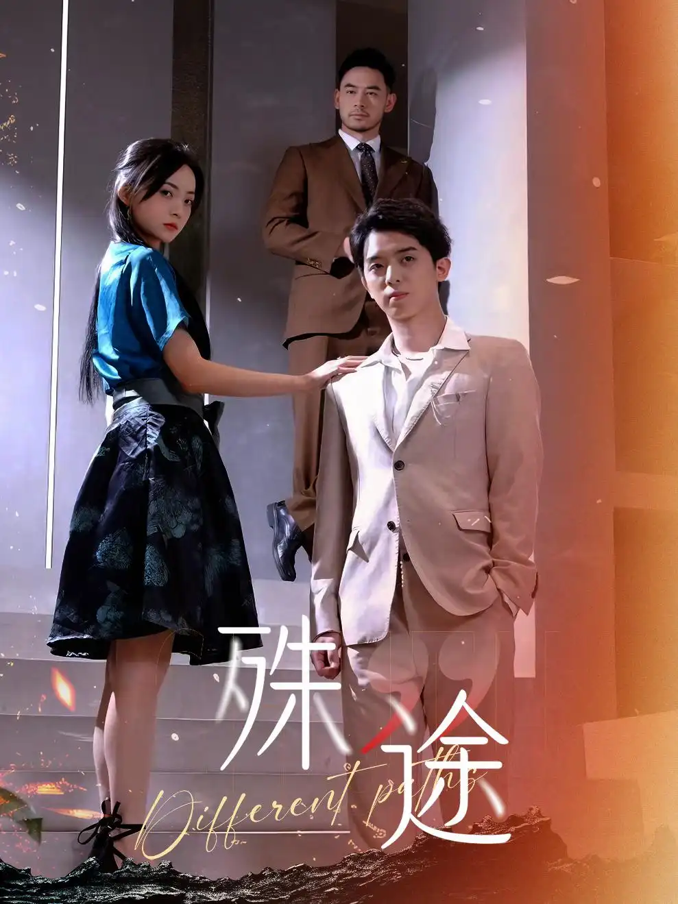 6483-殊途$演员的使命（87集）