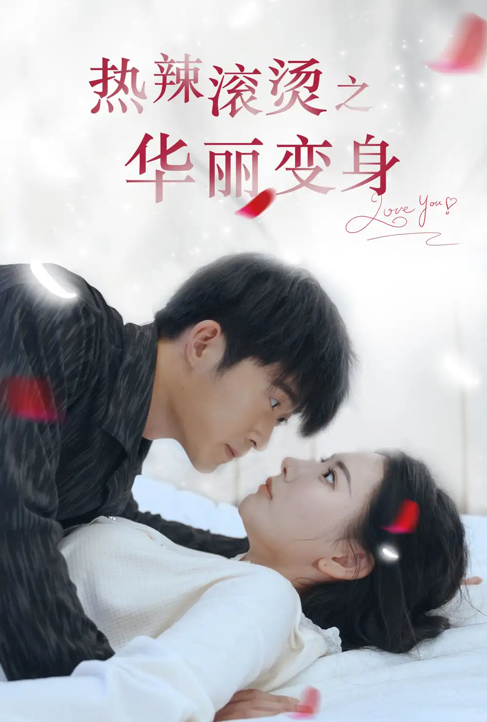 6488-热辣滚烫之华丽变身（85集）