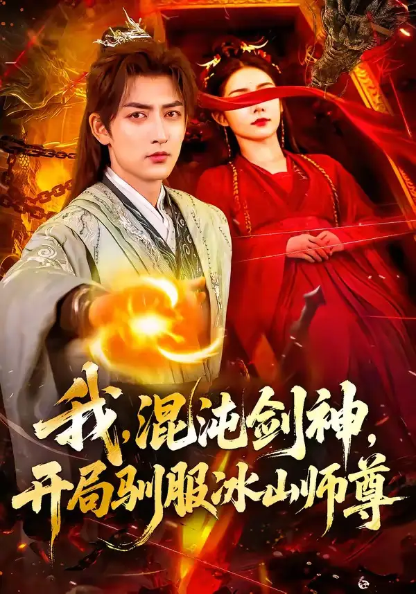 65-我，混沌剑神，开局驯服冰山师尊（77集）杜江山＆许子呤