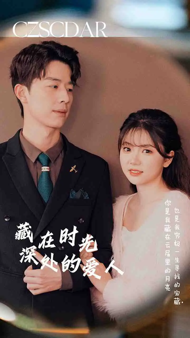 6514-藏在时光深处的爱人（71集）