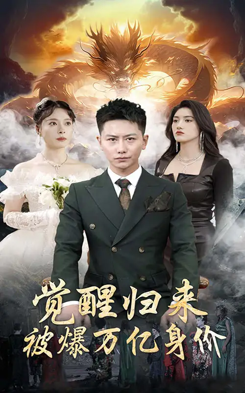 6515-觉醒归来，被爆万亿身价（65集）