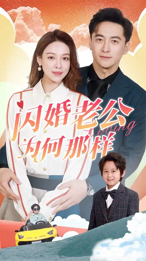 6517-闪婚老公为何那样（90集）