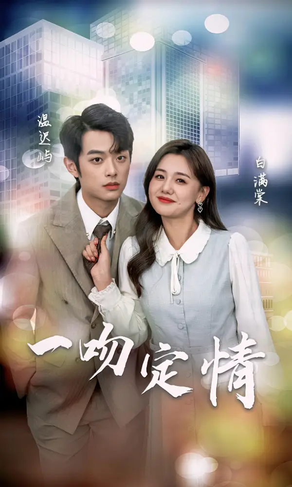 6519-一吻定情（50集）