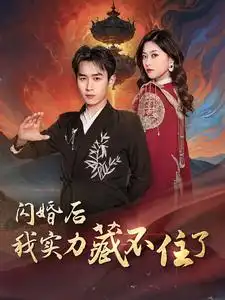 6522-闪婚后我实力藏不住了（90集）浩子