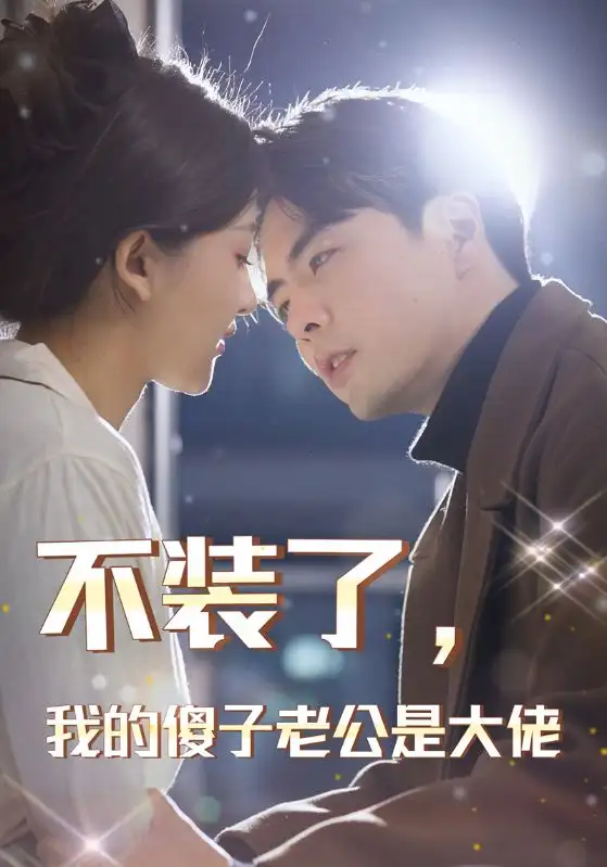 6523-不装了，我的傻子老公是大佬（79集）
