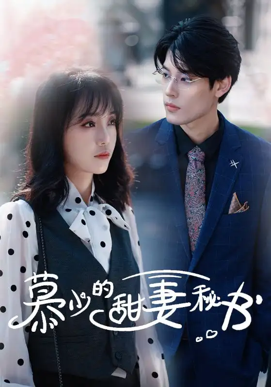 6525-慕少的甜妻秘书（100集）