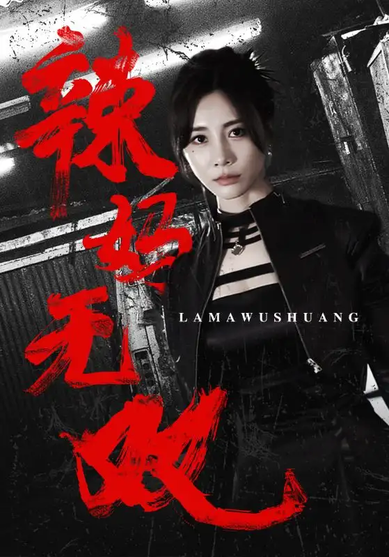 6526-辣妈无双（71集）