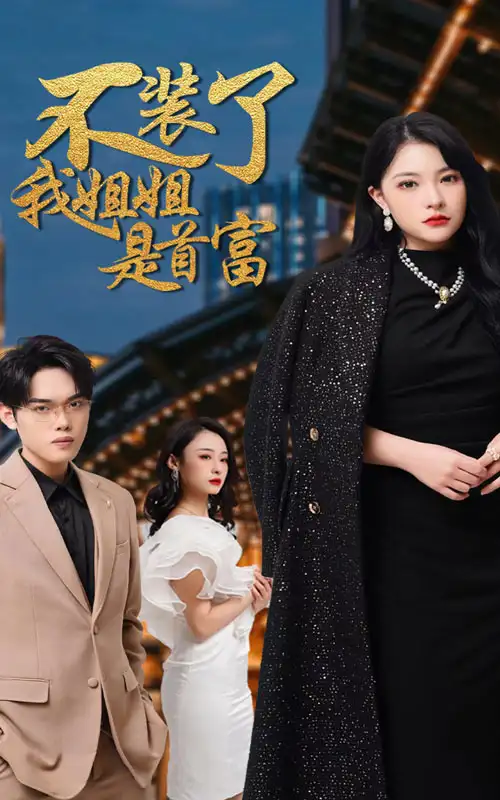6527-不装了，我姐姐是首富（83集）