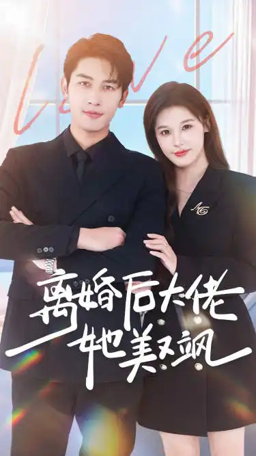 6542-离婚后大佬她美又飒（70集）