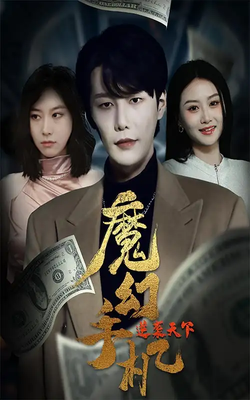 6549-魔幻手机逆袭天下（87集）