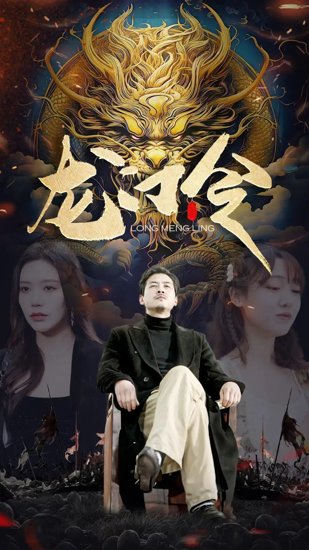 6556-龙门令（96集）