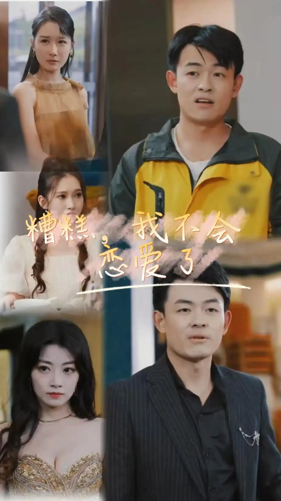 6562-糟糕，我不会恋爱了（100集）