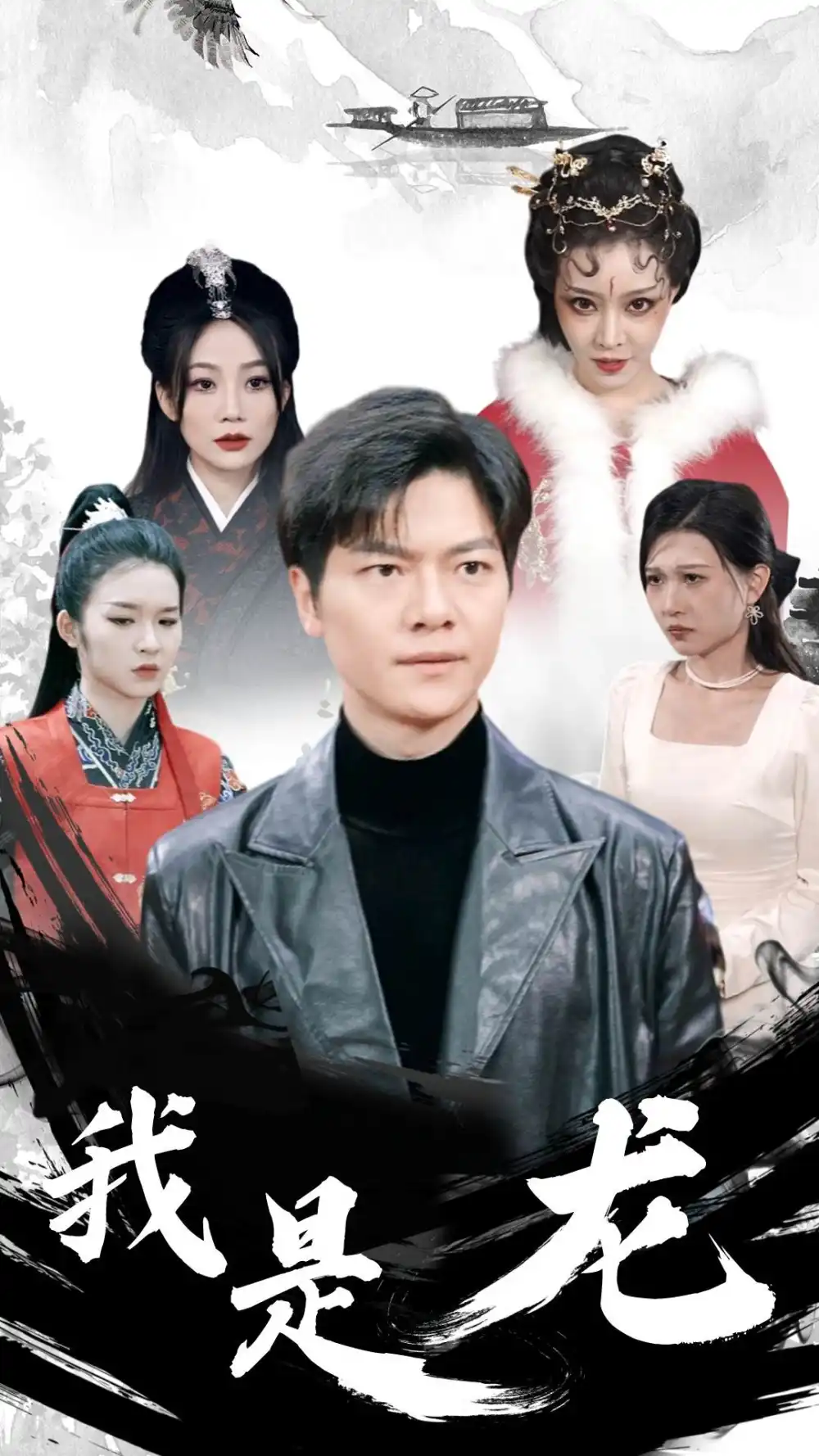 6585-我是龙（80集）