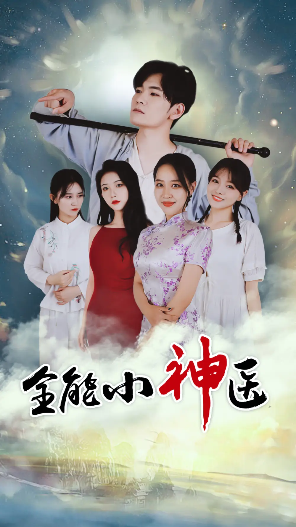 66-全能小医仙-80集