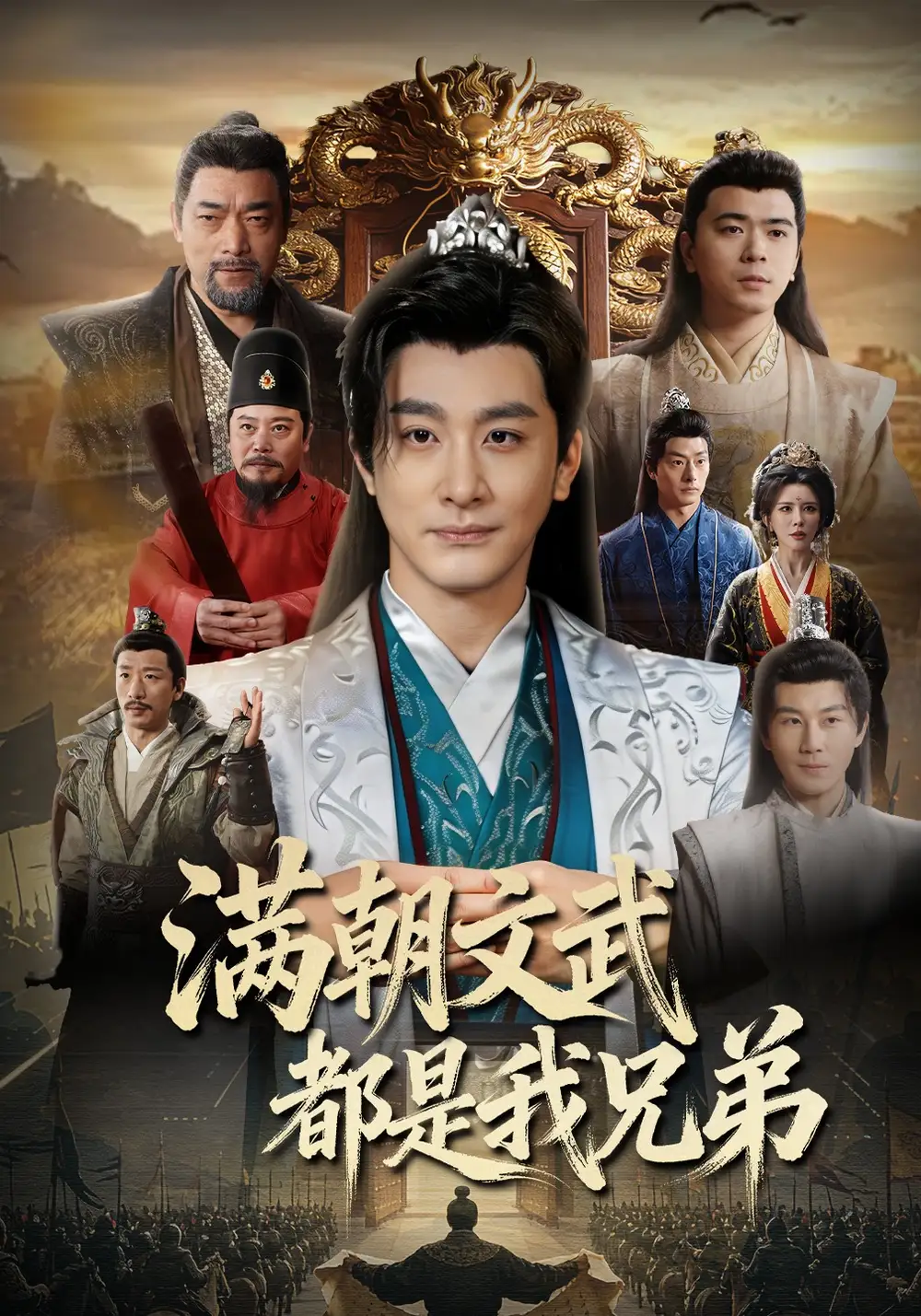 66-满朝文武都是我兄弟（70集）李季&梁思佳&王希如