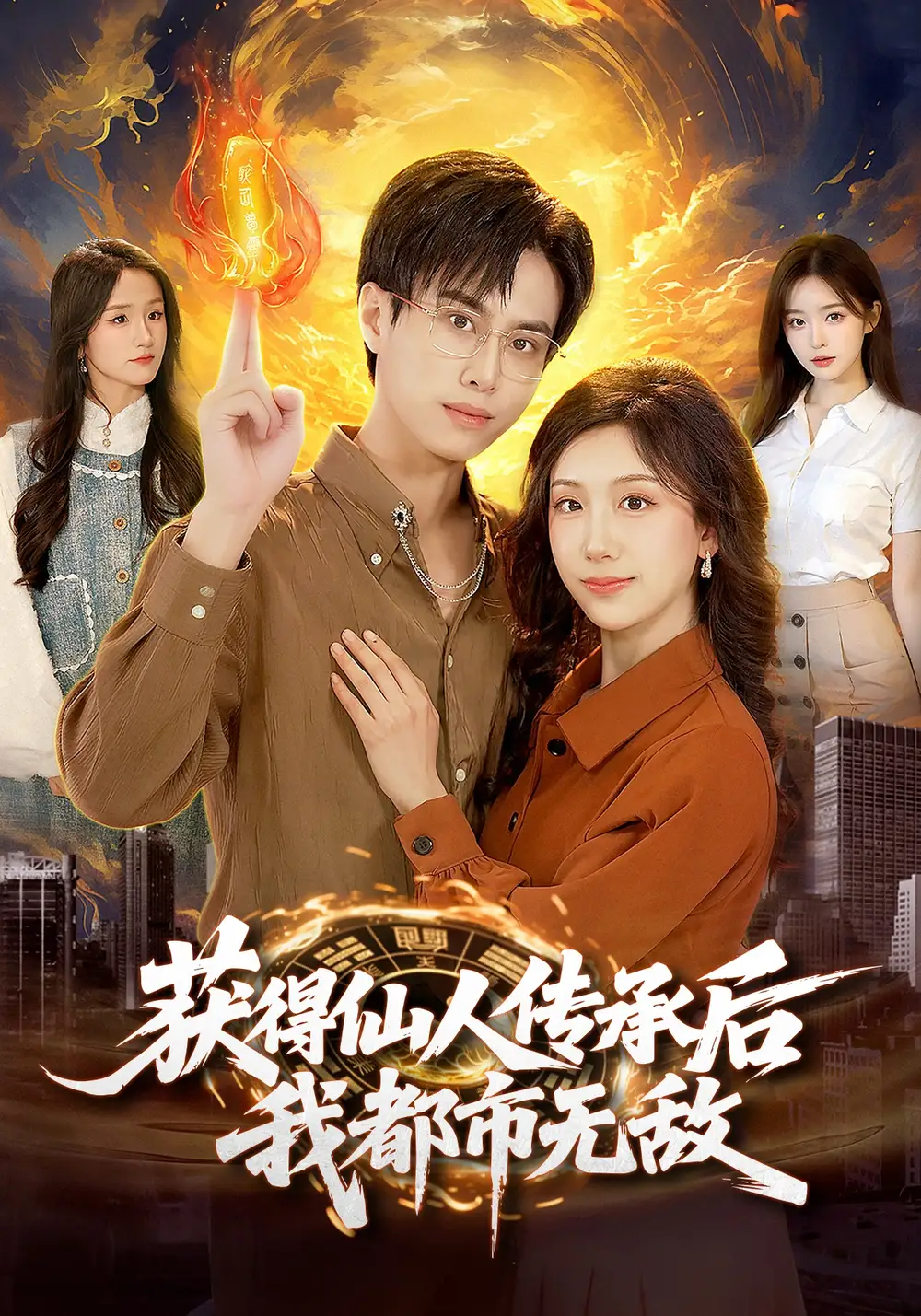 66-获得仙人传承后，我都市无敌（111集）朱昱熹&袁也