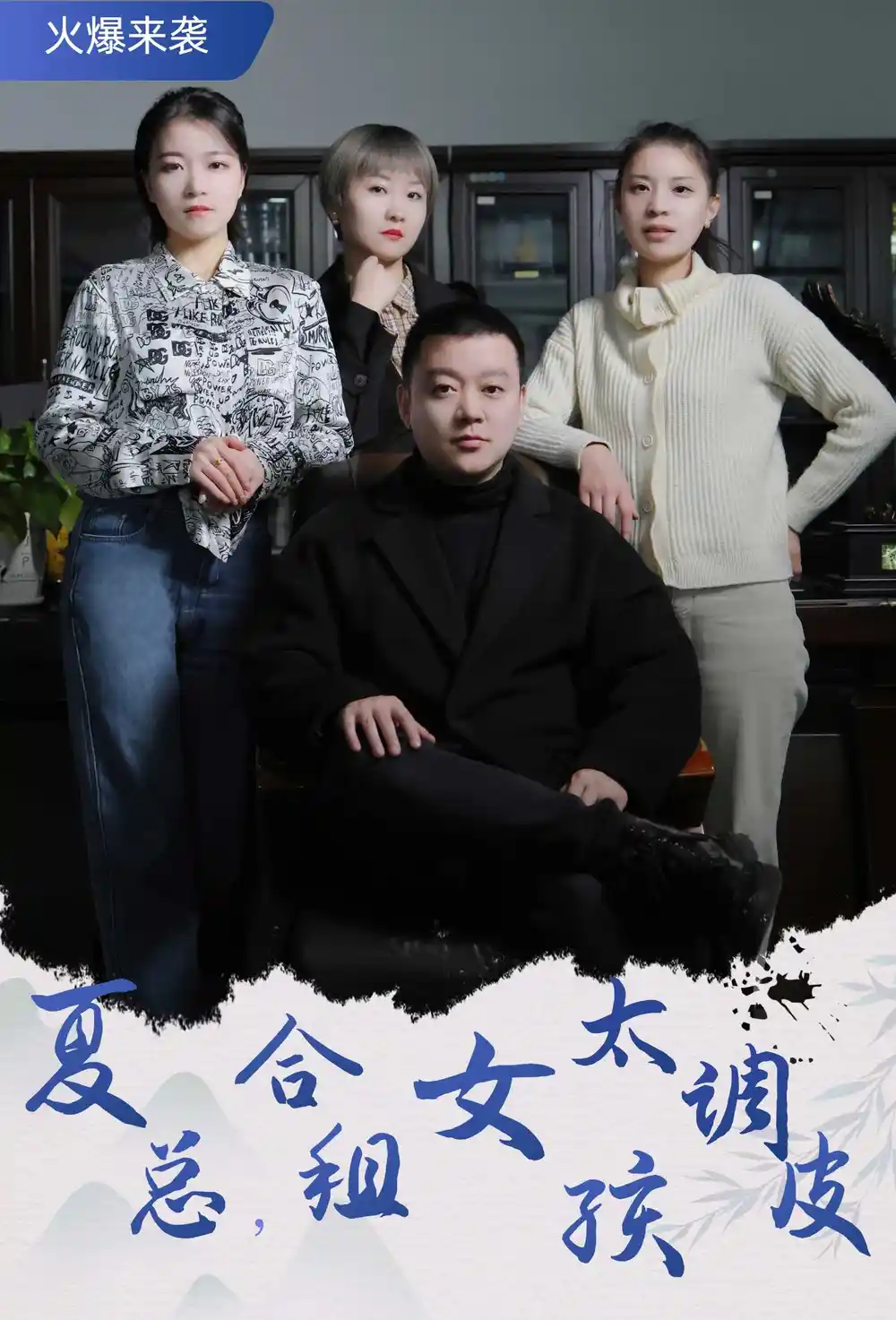 6619-夏总，合租女孩太调皮$合租帅哥是总裁（85集）