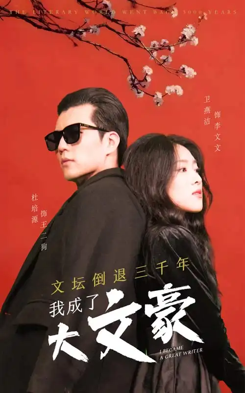 6620-文坛倒退，我成了大文豪（99集）