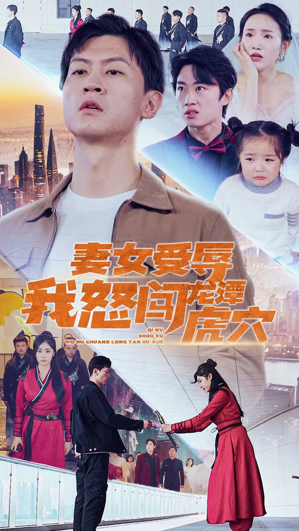 6621-妻女受辱我怒闯龙潭虎穴$女儿受辱我怒闯前妻婚礼（82集）
