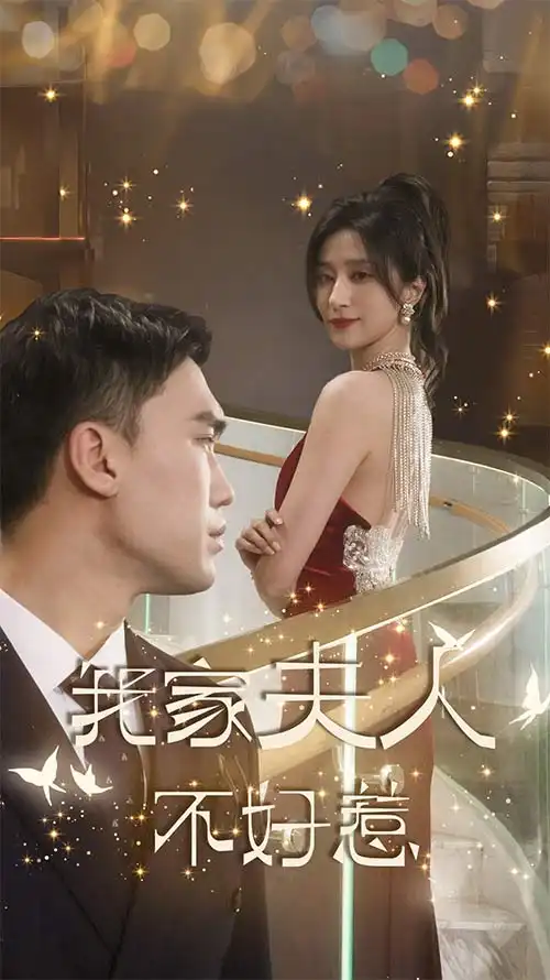 6621-我家夫人不好惹（傅先生他蓄谋已久）（74集）