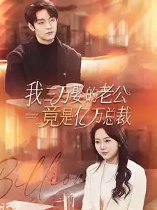 6622-我三万娶的老公竟是亿万总裁（92集）马乐婕