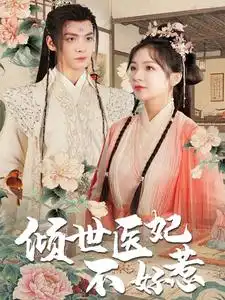 6623-倾世医妃不好惹（100集）