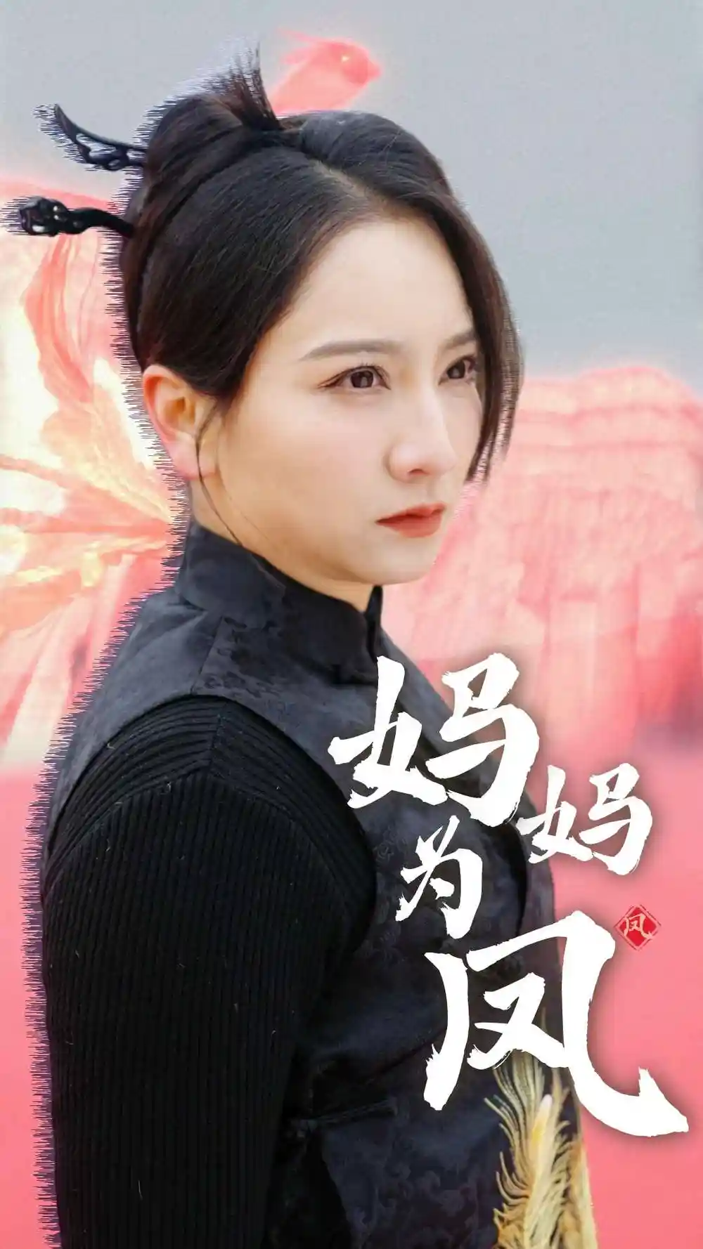 6625-妈妈为凤（68集）