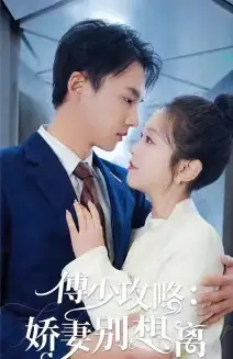 6632-傅少攻略：娇妻别想离（80集）