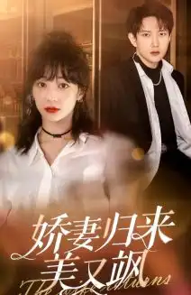 6633-娇妻归来美又飒（86集）