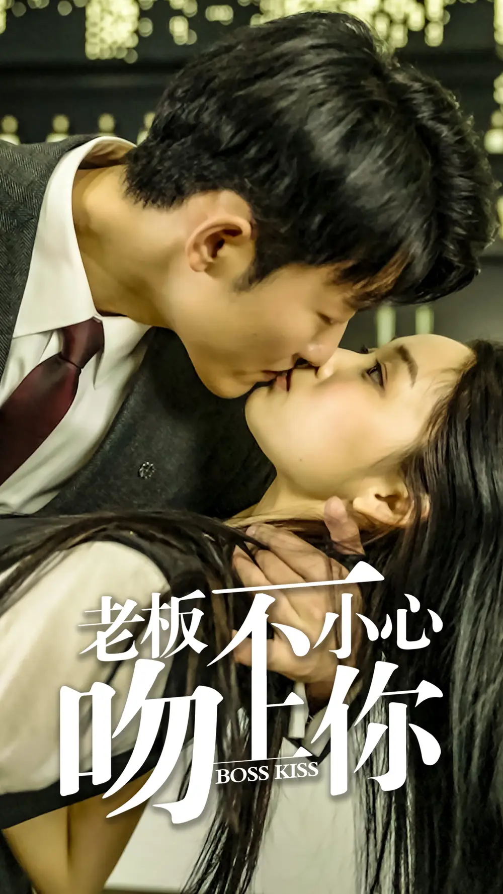 6673-老板一不小心吻上你（83集）