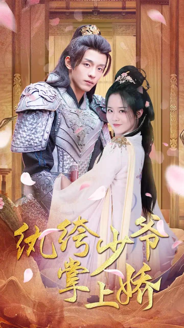 6689-纨绔少爷掌上娇（100集）