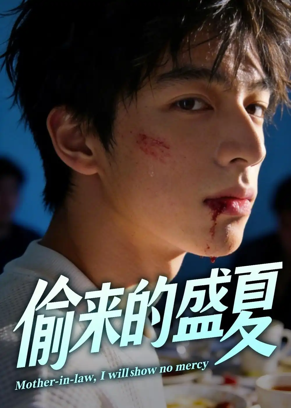 67-偷来的盛夏（40集）Ai短剧