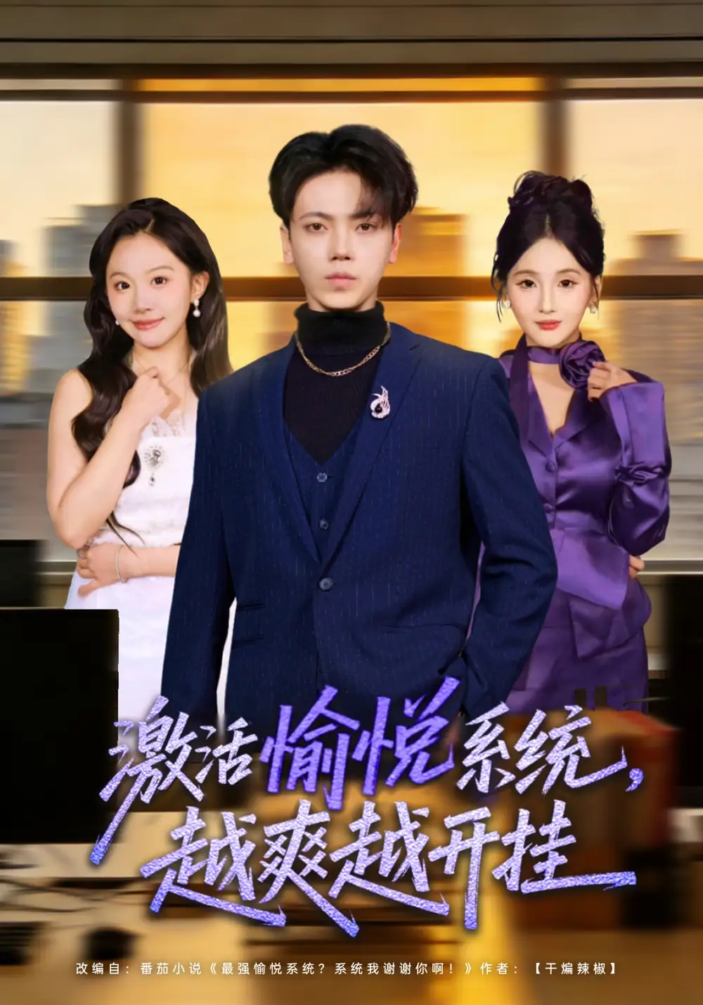 67-激活愉悦系统，越爽越开挂（80集）刘子洋&李文轩