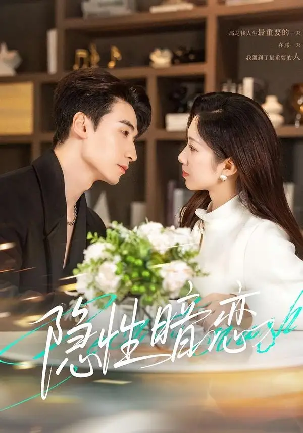 67-隐性暗恋（100集）黄鑫辉＆沈婉婷